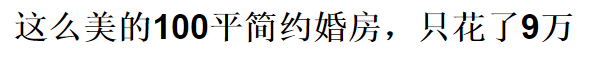 老板都不相信我只花10萬，裝修這170平!