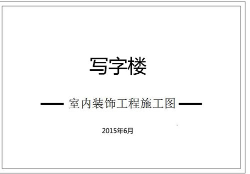 某寫字樓四十七層室內裝飾施工圖