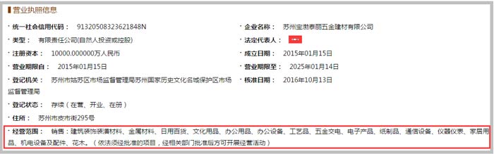 寶渤泰麗五金建材公司經(jīng)營范圍截圖