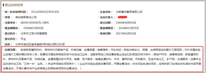 北新建材集團有限公司經(jīng)營范圍截圖