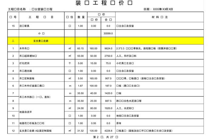 辦公室裝修費用預(yù)算表