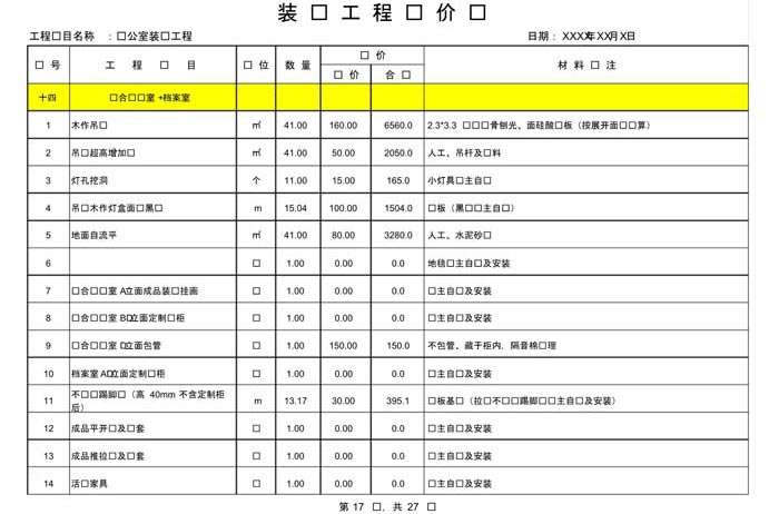 辦公室裝修費用預(yù)算表